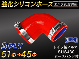 【倍！倍！ストア】 バンド付き 強化 シリコンホース 耐熱 エルボ90度 異径 内径45→51Φ 片足長さ90mm 赤色 汎用品