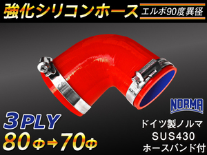 【倍！倍！ストア】 バンド付き 強化 シリコンホース 耐熱 エルボ90度 異径 内径70→80Φ 片足長さ90mm 赤色 汎用品