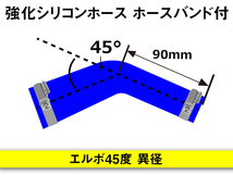 【倍！倍！ストア】 バンド付き 強化 シリコンホース 耐熱 エルボ45度 異径 内径57→70Φ 片足長さ90mm 赤色 汎用品_画像4