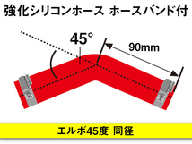 【倍！倍！ストア】 ホースバンド付 強化シリコンホース 耐熱ホース エルボ45度 同径 内径95Φ 片足長90mm 赤色 汎用_画像5