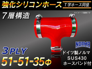 【倍！倍！ストア】 バンド付強化 シリコンホース 耐熱 T字ホース 同径 内径51⇒Φ35⇒Φ51Φ 赤色 E-FD3S 汎用品