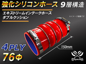 【倍！倍！ストア】 バンド付き 強化 シリコンホース 耐熱 ステンレスリング付 ダブル クッション 同径 内径76Φ 赤色 汎用品