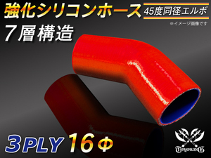 【倍！倍！ストア】 強化シリコンホース エルボ45度 同径 内径 16Φ 赤色 片足長さ90mm ロゴマーク無し 接続 耐熱 汎用