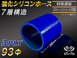 【倍！倍！ストア】 特殊規格 シリコンホース 耐熱 ホース ショート 同径 長さ50mm 内径93Φ 青色 ロゴマーク無し 汎用品