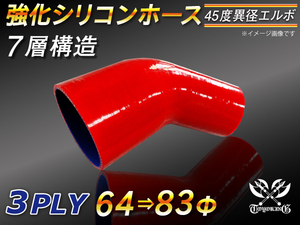 【倍！倍！ストア】 強化シリコンホース エルボ45度 異径 内径 64⇒83Φ 片足長90mm 赤色 ロゴマーク無し 接続 汎用品