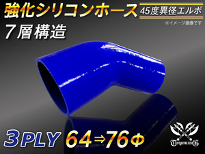 【倍！倍！ストア】 強化シリコンホース エルボ45度 異径 内径 64⇒76Φ 片足長90mm 青色 ロゴマーク無し 接続 汎用品