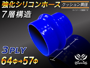 【倍！倍！ストア】 強化シリコンホース クッション 異径 内径 57⇒64Φ 青色 長さ76mm ロゴマーク無し 接続 耐熱 汎用