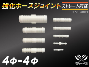 【倍！倍！ストア】 強化 ホースジョイント 耐熱 ジョイント ストレート 同径 外径4mm-Φ4mm ホワイト 接続 耐熱 汎用品