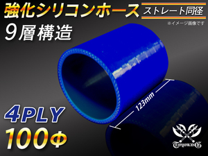 【倍！倍！ストア】 特殊規格 シリコン ホース ショート 同径 内径 100Φ 長さ123mm 青色 ロゴマーク無し 接続 汎用品