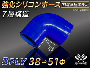 【倍！倍！ストア】 強化シリコンホース エルボ90度 異径 内径 38⇒51Φ 片足長90mm 青色 ロゴマーク無し 接続 汎用品