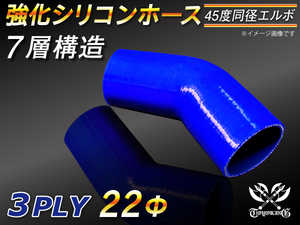 【倍！倍！ストア】 強化シリコンホース エルボ45度 同径 内径 22Φ 青色 片足長さ90mm ロゴマーク無し 接続 耐熱 汎用