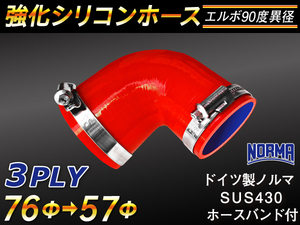 【倍！倍！ストア】 バンド付き 強化 シリコンホース 耐熱 エルボ90度 異径 内径57→76Φ 片足長さ90mm 赤色 汎用品