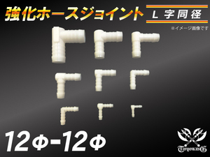 【倍！倍！ストア】 強化 ホースジョイント 耐熱ジョイント L字 同径 外径12mm-Φ12mm ホワイト ロゴマーク無し 汎用品