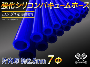 【倍！倍！ストア】 強化 シリコンホース 耐熱ホース バキューム ホース 内径 7Φ 長さ1m 青色 ロゴマーク無し 接続 汎用品