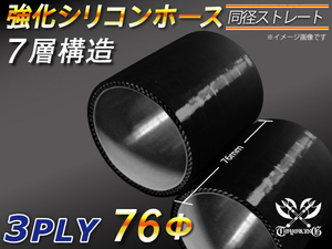 【倍！倍！ストア】 強化シリコンホース 耐熱ホース ショート 同径 内径Φ76mm 長さ76mm オールブラック ジムニー等 汎用