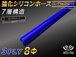 【倍！倍！ストア】 強化 シリコンホース 耐熱ホース ロング 同径 内径 8Φ 長さ1m 青色 ロゴマーク無し 接続 接手 汎用品