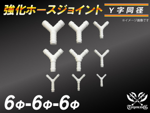 【倍！倍！ストア】 強化 ホースジョイント 耐熱 ジョイント Y字 同径 外径 6mm-Φ6mm-Φ6mm ホワイト 接続 汎用品