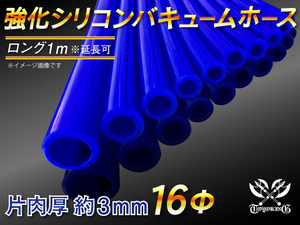 【倍！倍！ストア】 強化 シリコンホース 耐熱 ホース バキュームホース 内径16Φ 長さ1m 青色 ロゴマーク無し 接続 汎用品