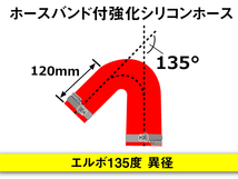 【倍！倍！ストア】 バンド付 シリコンホース 耐熱 ホース エルボ135度 異径 内径51→64Φ 片足長さ90mm 赤色 汎用品_画像5