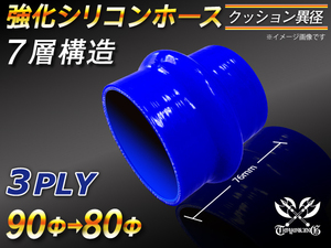 【倍！倍！ストア】 強化シリコンホース クッション 異径 内径 80⇒90Φ 青色 長さ76mm ロゴマーク無し 接続 耐熱 汎用