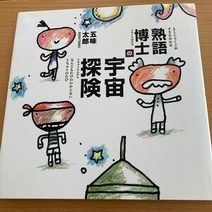 熟語博士の宇宙探検　五味太郎