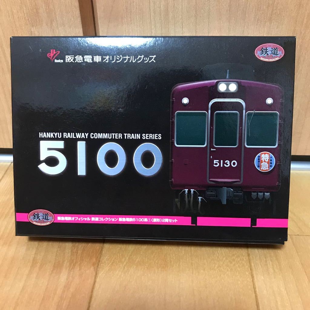 事業者限定版鉄コレ 阪急5100系①(原形)-