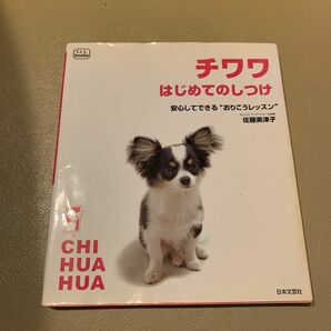 チワワはじめての飼い方・しつけ方　写真とイラストでわかる愛犬と楽しく暮らすヒント （実用ＢＥＳＴ　ＢＯＯＫＳ） 佐藤美津子／著