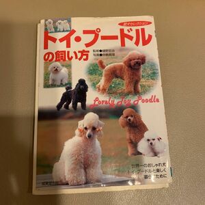 トイ・プードルの飼い方　世界一のおしゃれ犬、トイ・プードルと楽しく暮らすために （愛犬セレクション） 樋野忠治／監修　中島真理／