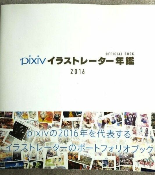 ピクシブ　pixivイラストレーター年鑑 : OFFICIAL BOOK　画集