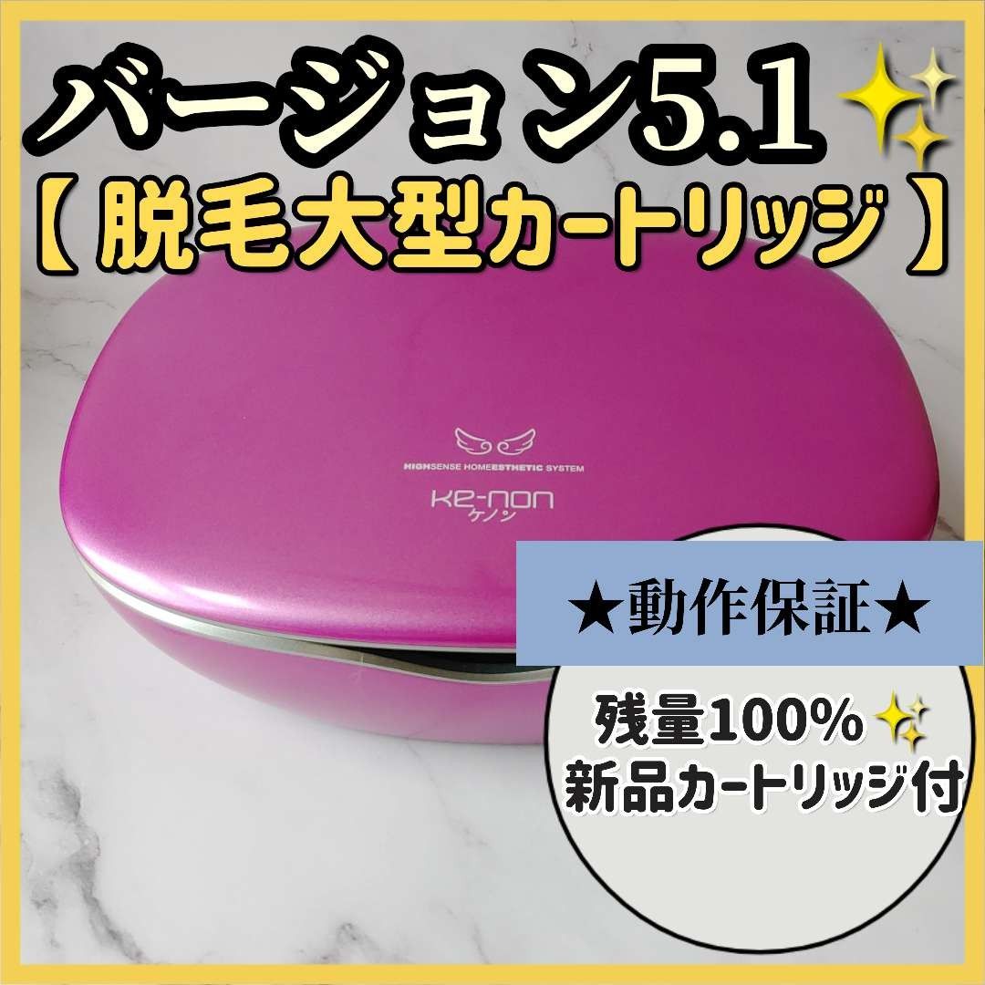 人気の新作 【☆未使用カートリッジ付き】ケノン 脱毛器 ケノン Ver