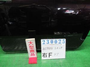 シエンタ DBA-NCP81G 右 フロント ドア ASSY DICE 3R9 ボルドーマイカ(M) M2H3 23025