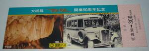 大栃線開業50周年記念乗車券/国鉄バス　高知⇒300円/1985年（KBCA6大栃50）
