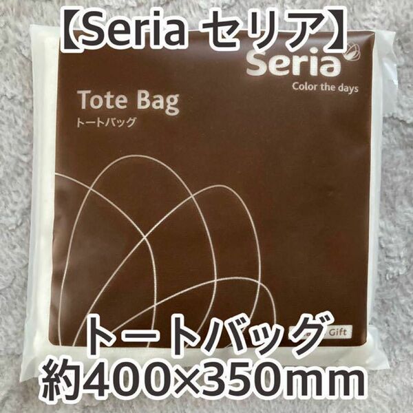 非売品【Seria セリア】ノベルティ セリア限定 トートバッグ 約400×350ｍｍ 