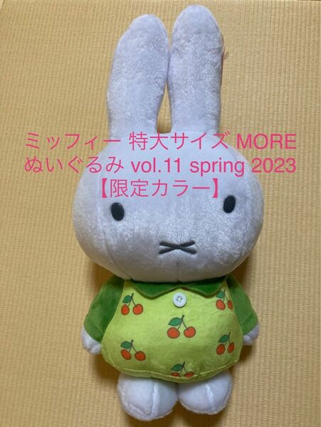 新品 ミッフィー 特大サイズ MORE ぬいぐるみ vol.11 spring 2023 【限定カラー1種】