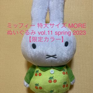 新品 ミッフィー 特大サイズ MORE ぬいぐるみ vol.11 spring 2023 【限定カラー1種】