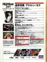 雑誌Sports Graphic Number 341(1994.6/9号)◆追悼特集 アイルトン・セナ/追悼メッセージ/最速ラップの方程式/音速の軌跡・ベスト7レース◆_画像2