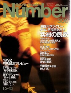  magazine Sports Graphic Number 306(1993.1/5 number )* ultra . university rugby / purple navy blue. .. Meiji, Waseda . pressure ./..../ Yoshida . person / new day . boiler stone /.. an educational institution *