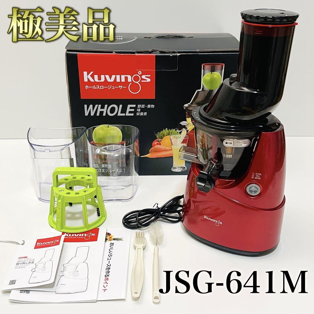 KUVINGS クビンス サイレントスロージューサー JSG-641M-