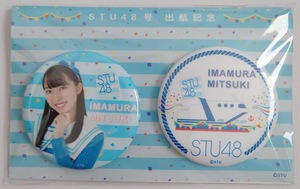 今村美月 STU48 出航記念 個別缶バッジ 2個セット 新品未使用 未開封 新品 バッジ 個別グッズ AKB48