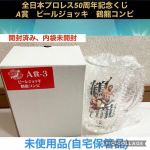 全日本プロレスくじ　50周年記念　A賞　ビールジョッキ　鶴龍コンビ　全日本プロレス　プロレス　プロレスくじ　グラス　食器