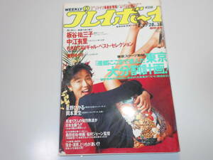 週刊プレイボーイ 平成2年 1990年8月21日 35 星野ひかる 岡本夏生 中江有里 浅野ゆう子 AVギャル 桑田佳祐 板谷祐三子 ソフィー マルソー