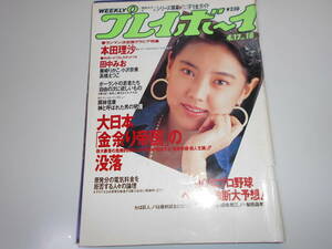 週刊プレイボーイ 平成2年 1990年4月17日 18 五十嵐いづみ/本田理沙/田中みお/藤崎りかこ/小沢奈美/高橋えつこ/坂本龍一/ハルク・ホーガン