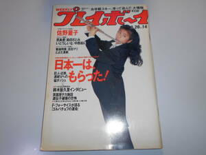 週刊プレイボーイ 平成2年 1990年3月20日 14 佐野量子5p君島愛4p島田さとみ4pいとうしいな4p中原絵美3pとよた真帆4p菊池明美4p吉田マリ4p