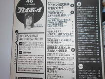 週刊プレイボーイ 平成18年 2006年11月13日 46 山崎真実8p内山理名6p森下悠里5p山岸舞彩3p雛形あきこ8p小倉遥6pグラビア40年史8pかたせ梨乃_画像6