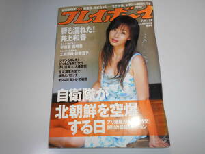 週刊プレイボーイ 平成18年 2006年7月31日 31 井上和香8p南明奈7p華彩なな5p平田薫5p佐藤寛子3p西野翔6p谷村美月1pスーパー美女図鑑BOOK