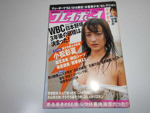 週刊プレイボーイ 平成18年 2006年4月4日 14 小松彩夏/綾瀬はるか/堀北真希/華原朋美/葉里真央/小林万桜/しほの涼/岸波莉穂/梅本静香/多田