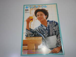 雑誌.キリンサークル.キリンビール.社報.Kirin.麒麟.1983.昭和58年7.25.64 岩下志麻 杉かおり 春風亭小朝 しゅんぷうていこあさ 木原光知子