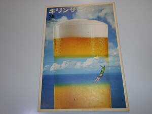 雑誌.キリンサークル.キリンビール.社報.Kirin.麒麟.1973.昭和48年8.20.28 サンドラ鈴木 サンディー アイ 富士真奈美 一寸法師