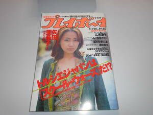 週刊プレイボーイ 平成13年 2001年5月8日 20 井川遥 矢田亜希子8p 佐藤ゆりな5p福山雅治4pワンギャル4p酒井若菜4p深田恭子4p乙葉4p