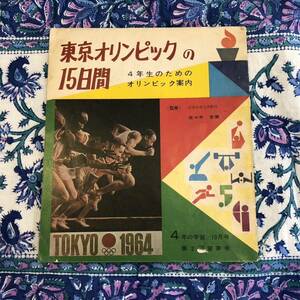 東京オリンピックの15日間　4年生のためのオリンピック案内　1964年　昭和39年　学習研究社　4年の学習